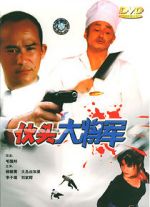Watch Huo tou da jiang jun Movie25