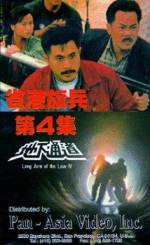 Watch Sheng gang qi bing 4: Di xia tong dao Movie25