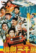 Watch Heng cai san qian wan Movie25