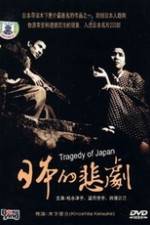 Watch A Japanese Tragedy Movie25