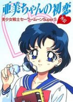 Watch Sailor Moon Super S: Ami\'s First Love Movie25