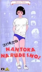 Watch Eguchi Hisashi no Nantoka Narudesho! Movie25